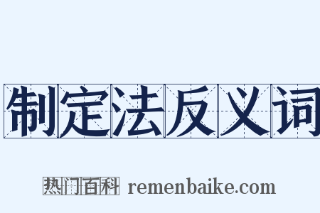 制定法反义词是什么意思的图片